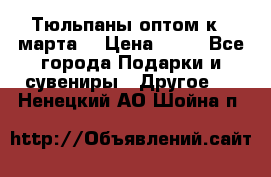 Тюльпаны оптом к 8 марта! › Цена ­ 33 - Все города Подарки и сувениры » Другое   . Ненецкий АО,Шойна п.